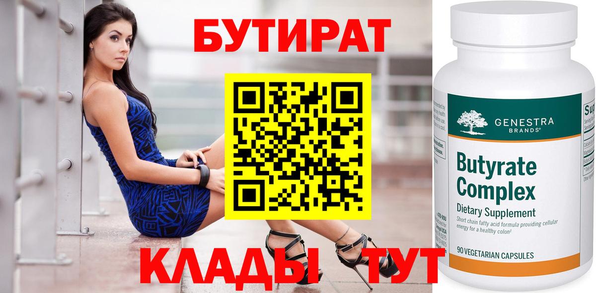 Корсаков  Бутират BDO 33%  Вход с VPN 