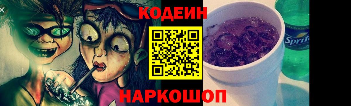 Кодеиновый сироп Lean Purple Drank  Вход с VPN  Корсаков 